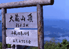 大蔵山・菅名岳